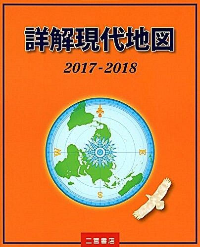 詳解現代地圖2017-2018 (大型本)