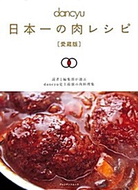 dancyu 日本一の肉レシピ [愛藏版] (プレジデントムック) (ムック)