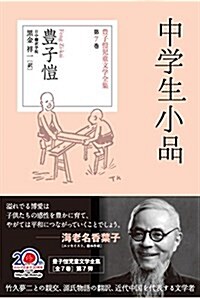 中學生小品 (豊子愷兒童文學シリ-ズ7) (單行本(ソフトカバ-))