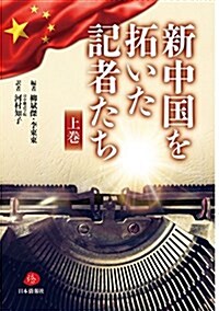 新中國を拓いた記者たち(上卷) (單行本(ソフトカバ-))