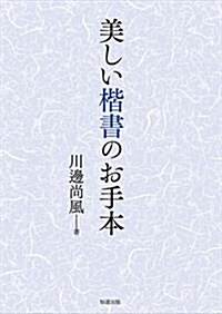 美しい楷書のお手本 (單行本)