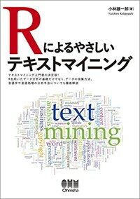 Rによるやさしいテキストマイニング