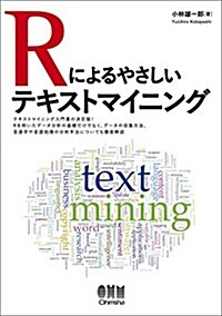 Rによるやさしいテキストマイニング (單行本)