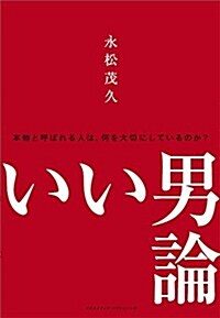 いい男論 ?本物と呼ばれる人は、何を大切にしているのか？ (單行本(ソフトカバ-))