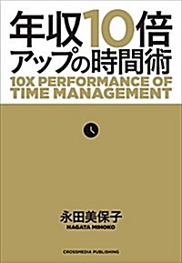 年收10倍アップの時間術 (單行本(ソフトカバ-))