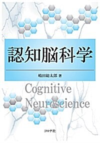 認知腦科學 (單行本)