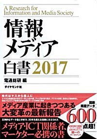 情報メディア白書 2017 (單行本(ソフトカバ-))