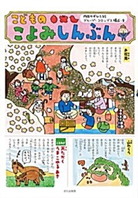 こどものこよみしんぶん (單行本)