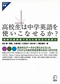 高校生は中學英語を使いこなせるか？ (アルク選書シリ-ズ) (單行本)