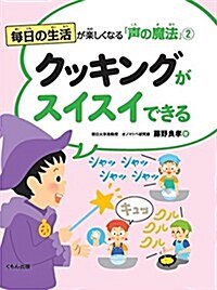 クッキングがスイスイできる (大型本)