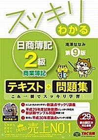 スッキリわかる 日商簿記2級 商業簿記 第9版 [テキスト&問題集] (スッキリわかるシリ-ズ) (單行本(ソフトカバ-), 第9)