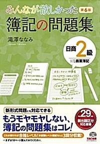 みんなが欲しかった 簿記の問題集 日商2級 商業簿記 第6版 (みんなが欲しかったシリ-ズ) (單行本(ソフトカバ-), 第6)