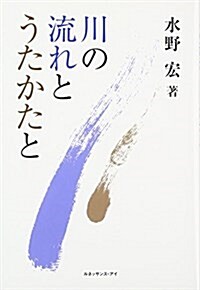 川の流れとうたかたと (單行本)