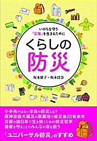 くらしの防災-いのちを守り「災後」を生きるために (單行本(ソフトカバ-))