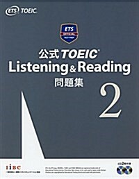 公式TOEIC Listening & Reading 問題集2 (大型本)