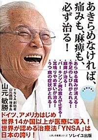 あきらめなければ、痛みも、麻痺も、必ず治る! (いきいき健康シリ-ズ) (單行本)