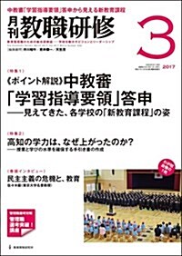 敎職硏修 2017年 03月號[雜誌] (雜誌, 月刊)