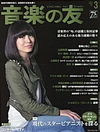 音樂の友 2017年 03 月號 [雜誌] (雜誌, 月刊)