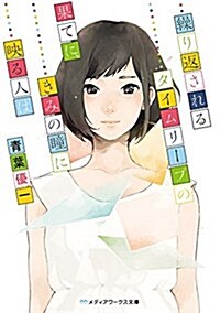 繰り返されるタイムリ-プの果てに、きみの瞳に映る人は (メディアワ-クス文庫) (文庫)