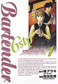 バ-テンダ-6stp 1 (ヤングジャンプコミックス) (コミック)