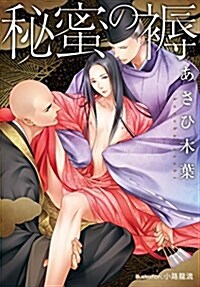 秘蜜の褥 (プラチナ文庫) (文庫)