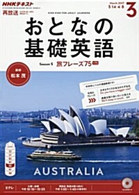 NHKテレビ おとなの基礎英語 2017年 03 月號 [雜誌] (雜誌, 月刊)