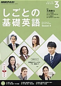 NHKテレビ しごとの基礎英語 2017年 03 月號 [雜誌] (雜誌, 月刊)