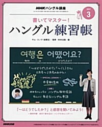 NHK ハングル講座 書いてマスタ-!ハングル練習帳 2017年 03 月號 [雜誌] (雜誌, 月刊)