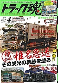 トラック魂(スピリッツ) 2017年 04 月號 [雜誌] (雜誌, 月刊)