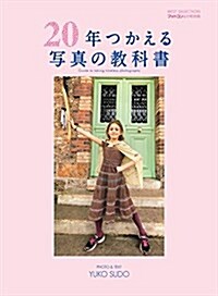 フォトコン別冊 20年つかえる寫眞の敎科書 (雜誌, 不定)