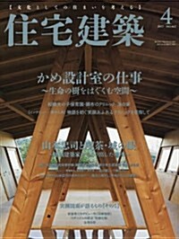 住宅建築 2017年 04 月號 [雜誌] (雜誌, 隔月刊)