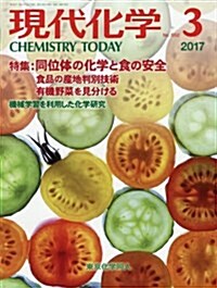 現代化學 2017年 03 月號 [雜誌] (雜誌, 月刊)