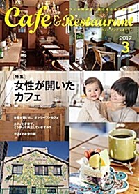 カフェ&レストラン 2017年 03 月號 [雜誌] (雜誌, 月刊)