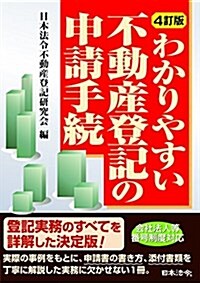 4訂版 わかりやすい不動産登記の申請手續 (單行本, 4訂)