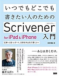 いつでもどこでも書きたい人のためのScrivener for iPad&iPhone入門-記事·小說·レポ-ト、文章を外出先で書く人へ (單行本, B5判變型)