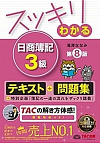 スッキリわかる 日商簿記3級 第8版 [テキスト&問題集] (スッキリわかるシリ-ズ) (單行本(ソフトカバ-), 第8)