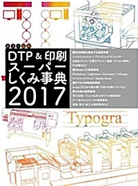 カラ-圖解 DTP&印刷ス-パ-しくみ事典 2017 (大型本)