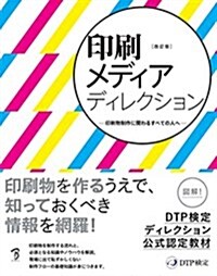 印刷メディアディレクション [改訂版] (大型本, 初)