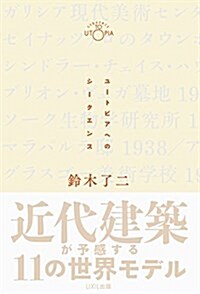 ユ-トピアへのシ-クエンス  近代建築が予感する11の世界モデル (單行本)