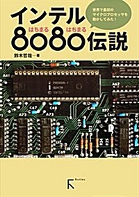 インテル8080傳說 (單行本(ソフトカバ-), 初)