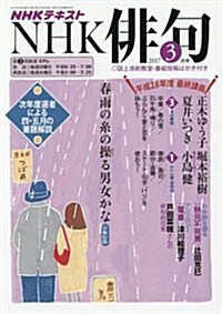 NHK 徘句 2017年 03 月號 [雜誌] (雜誌, 月刊)