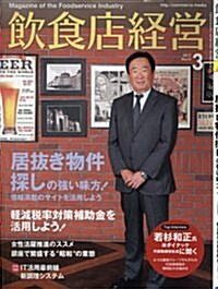 飮食店經營 2017年 03 月號 [雜誌] (雜誌, 月刊)