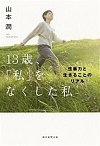 13歲、「私」をなくした私 性暴力と生きることのリアル (單行本)