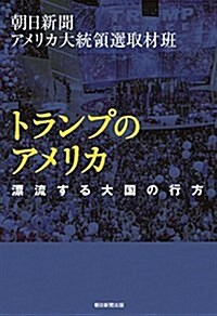 トランプのアメリカ 漂流する大國の行方 (單行本)