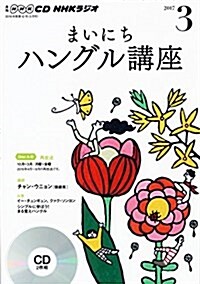 NHK CD ラジオ まいにちハングル講座 2017年3月號 (CD)