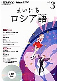 NHK CD ラジオ まいにちロシア語 2017年3月號 (CD)