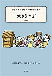 大きなかぶ―チェ-ホフ ショ-トセレクション (世界ショ-トセレクション) (單行本)