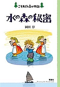 水の森の秘密―こそあどの森の物語〈12〉 (こそあどの森の物語 12) (單行本)