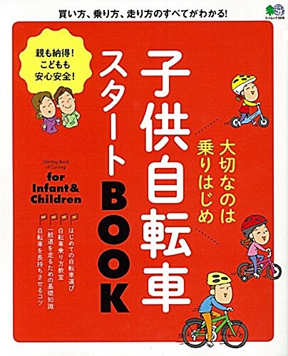 子供自轉車スタ-トBOOK (エイムック 3606) (ムック)