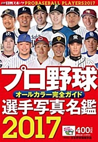 プロ野球選手寫眞名鑑 2017―オ-ルカラ-完全ガイド (NIKKAN SPORTS GRAPH) (ムック)